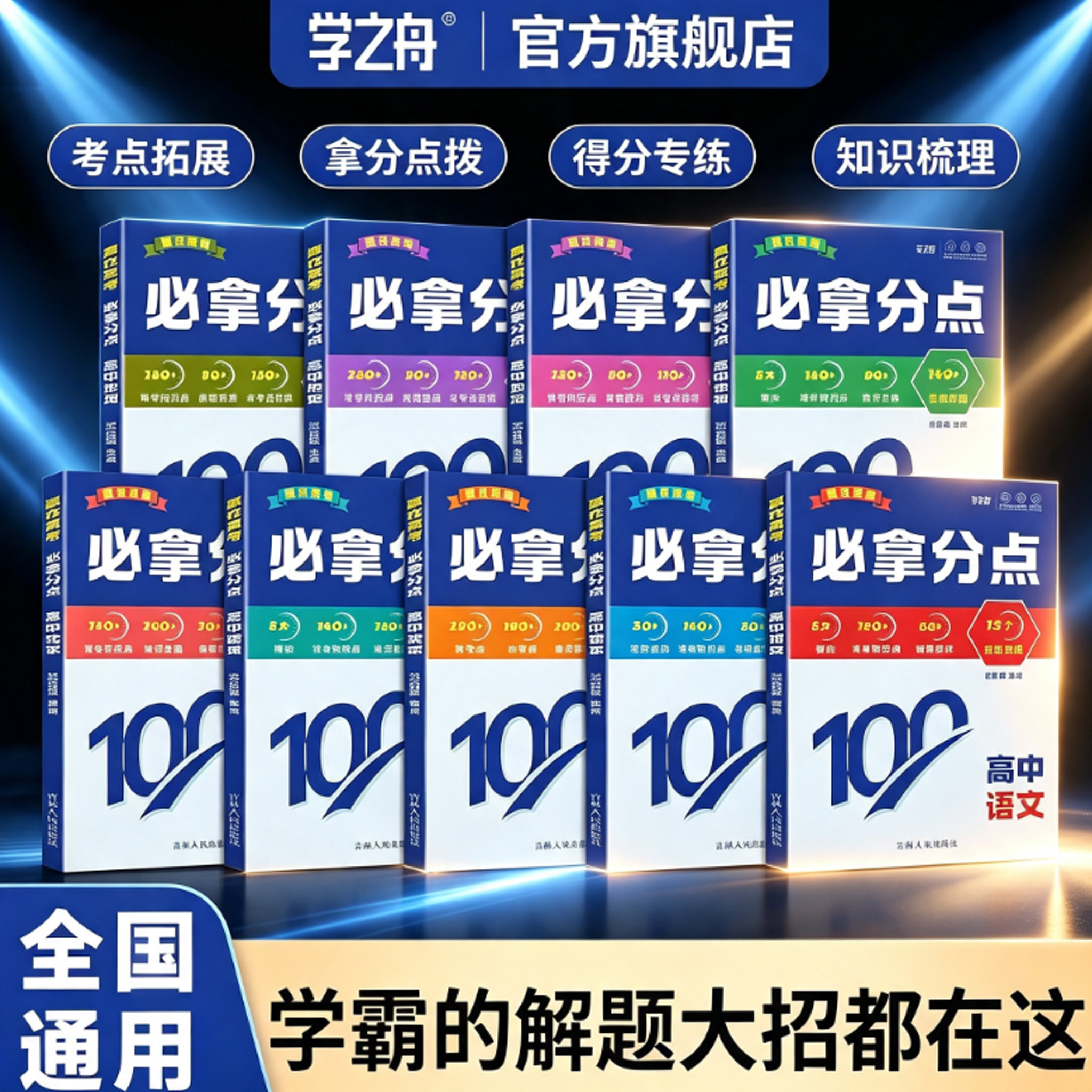 【学之舟】官方正版赢在高考.必拿分点 思维导图 解题技巧公式定理图片