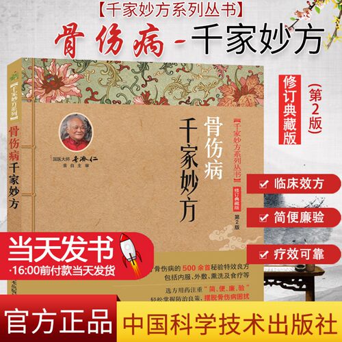 正版图书  千家妙方系列丛书 骨伤病千家妙方 修订典藏版 第2版 吴延义编著   中国科学技术出版社   9787504673503