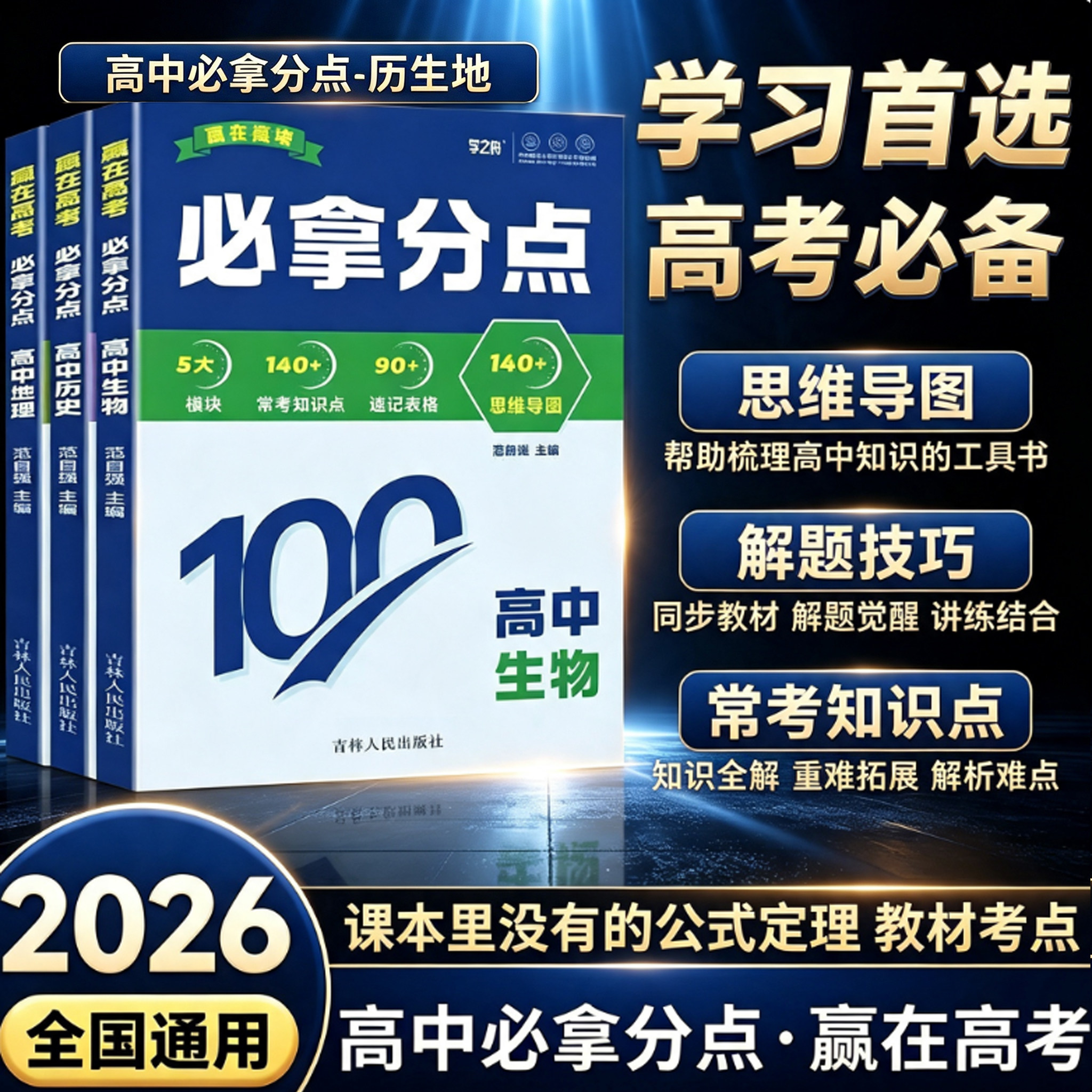 【学之舟】官方正版赢在高考.必拿分点 思维导图 解题技巧公式定理图片