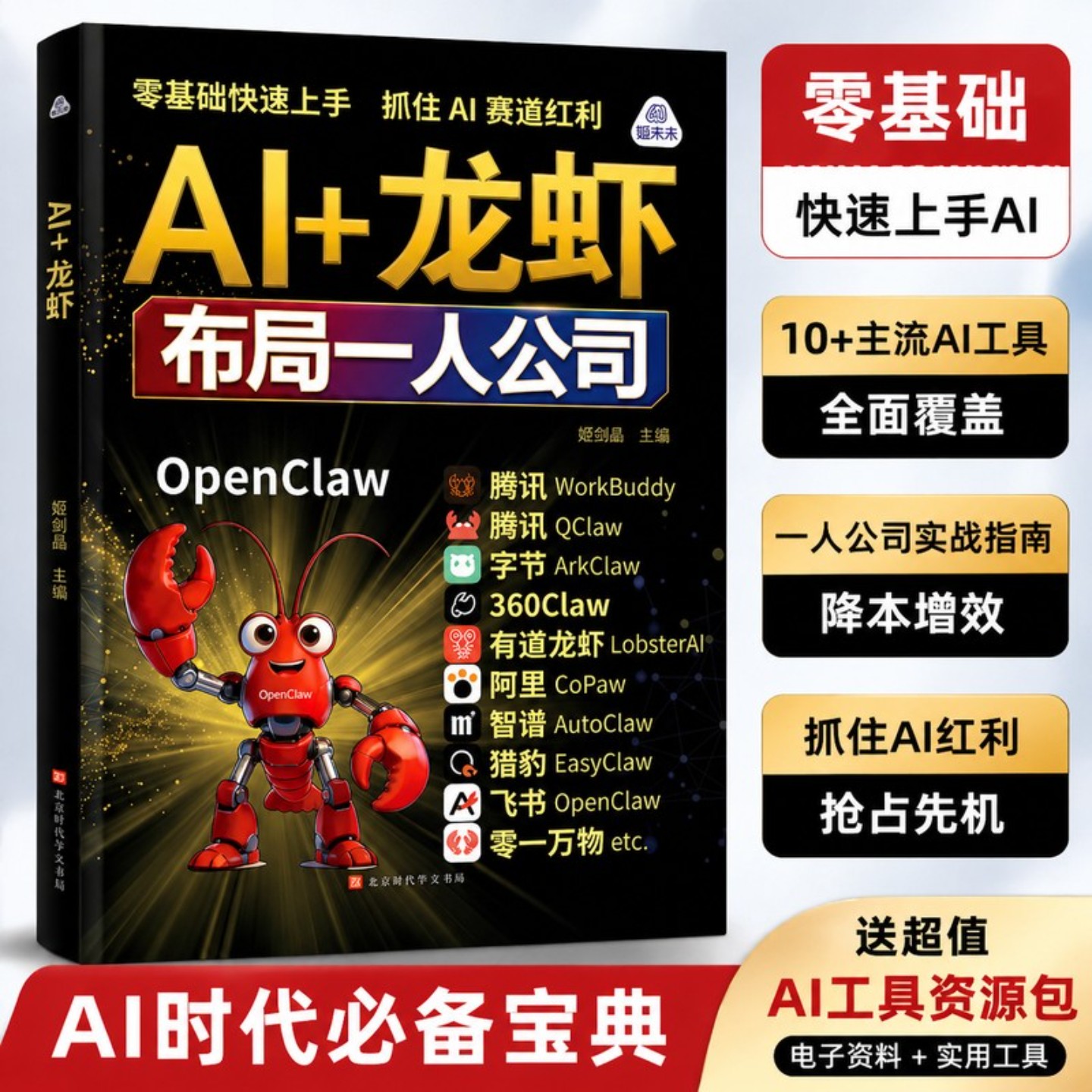 AI+龙虾布局一人公司 姬剑晶主编正版书籍