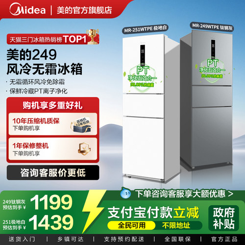 美的三门风冷无霜超薄冰箱