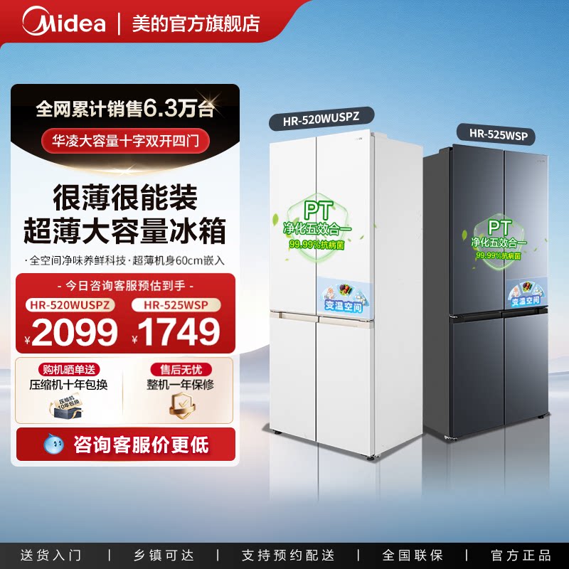 美的出品华凌525十字四门冰箱