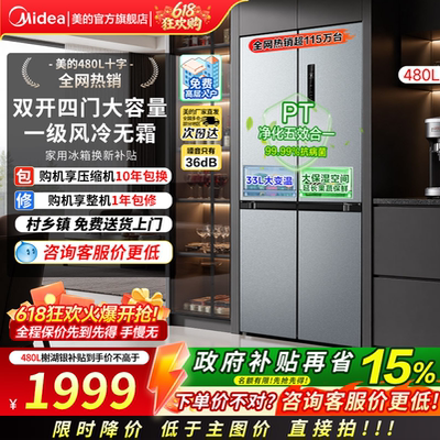 美的480L十字双开四门无霜冰箱
