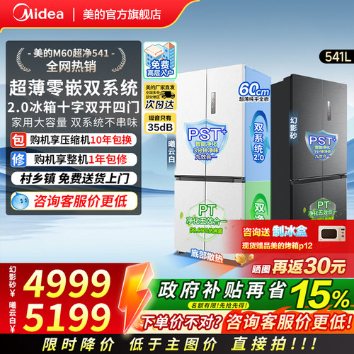 美的M60超净541零嵌四门冰箱