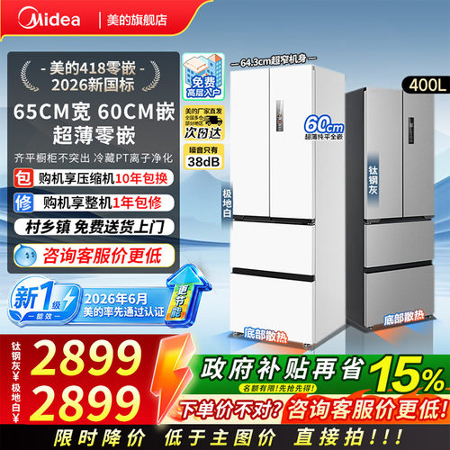 美的400L超薄零嵌法式多门冰箱
