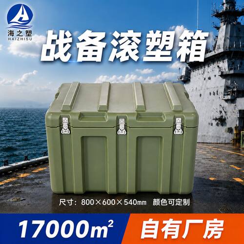 海之塑滚塑箱800*600*540mm户外便携多功能箱三防箱消防救援箱
