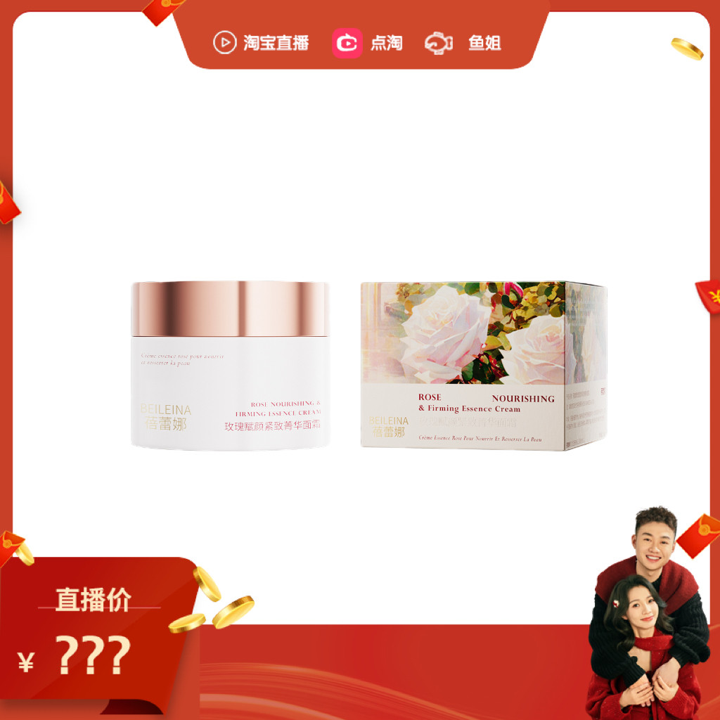 【鱼姐直播间】蓓蕾娜-玫瑰焕颜紧致菁华面霜舒缓保湿50g