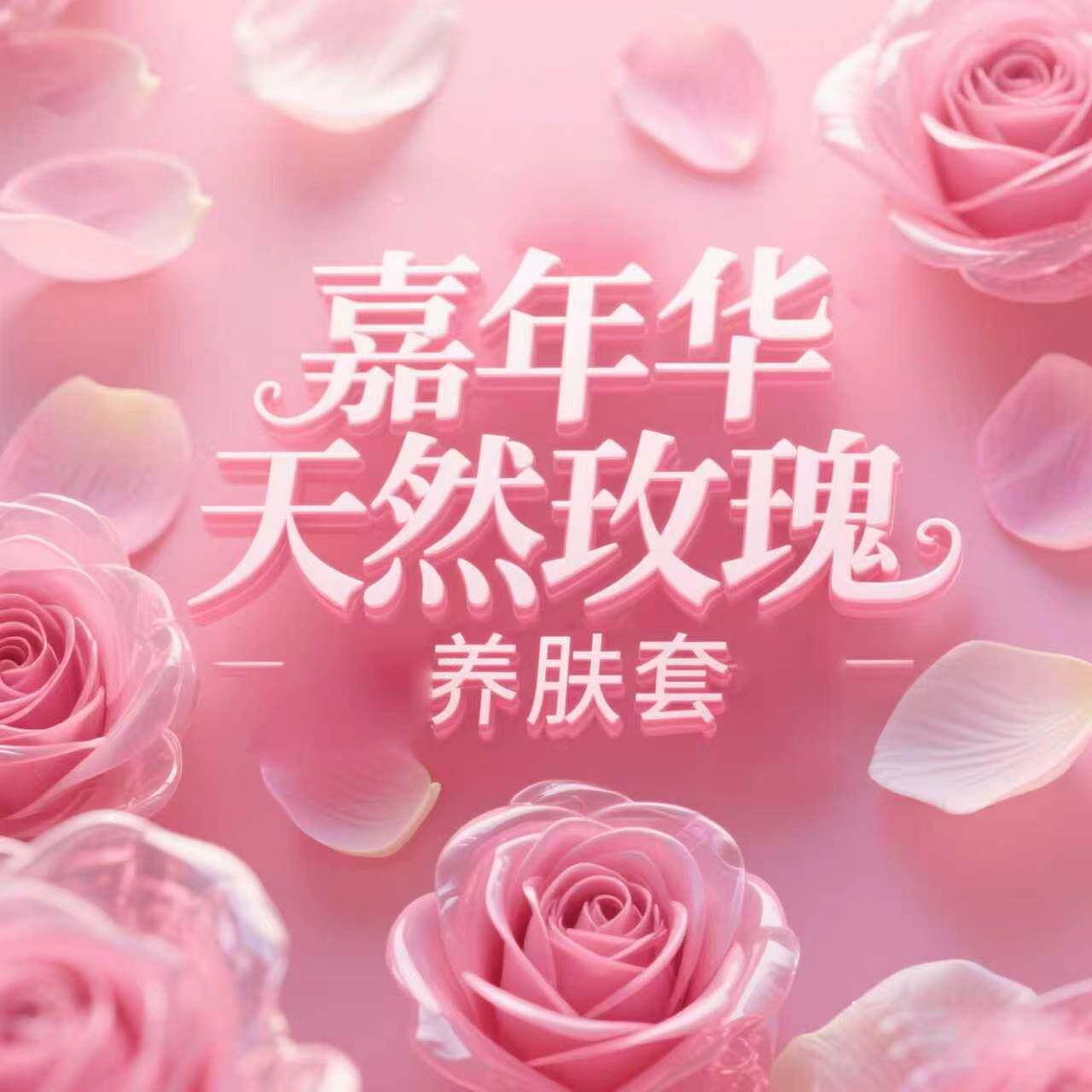 【鱼姐直播间】嘉年华-天然玫瑰养肤套