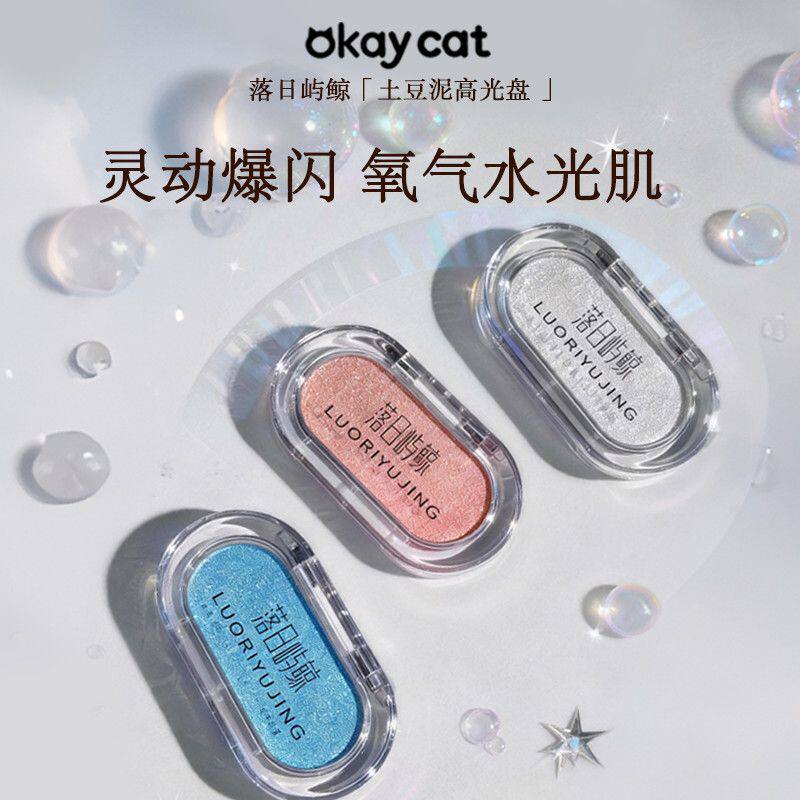 okay cat/落日屿鲸迷你土豆泥小高光水光肌爆闪提亮珠光亮片修容