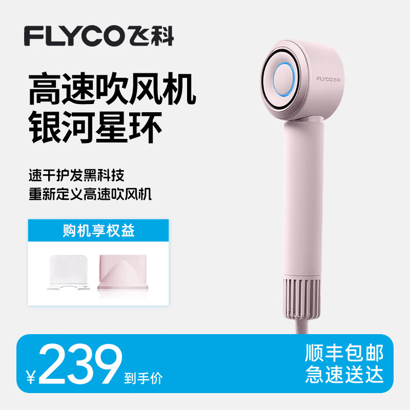 Flyco/飞科高速护发速干吹风机