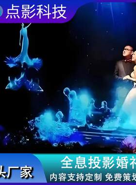 全息投影互动沉浸式3D餐厅婚礼KTV地墙面项目方案视频影片