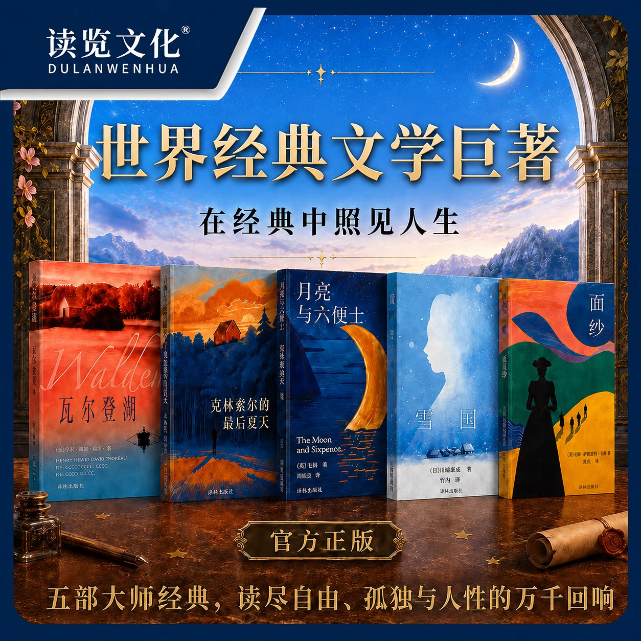 读览文化·瓦尔登湖梭罗经典名著月亮与六便士雪国面纱克林索尔最后的夏天黑塞毛姆川端康成世界经典文学小说名著名家名译诺奖经典