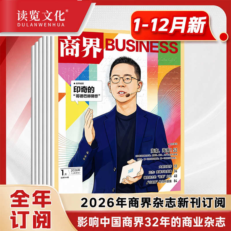 读览文化·商界杂志正版期刊