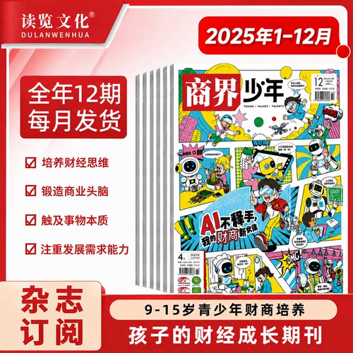 读览文化·商界少年财商启蒙期刊
