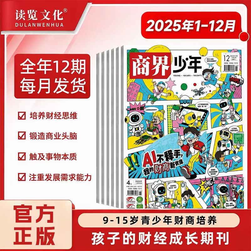 读览文化·商界少年财商启蒙期刊