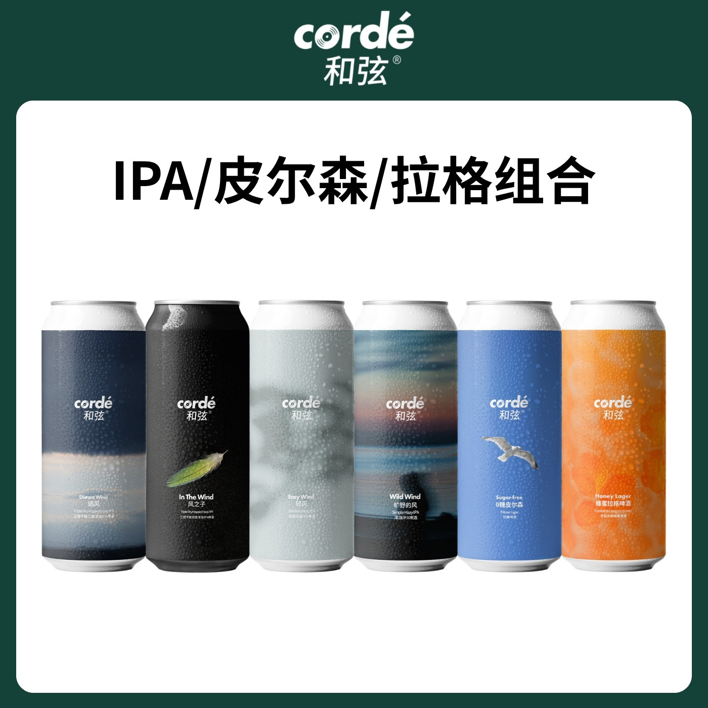 和弦corde远风风之子旷野的风轻风三倍干投双倍浑浊IPA精酿啤酒