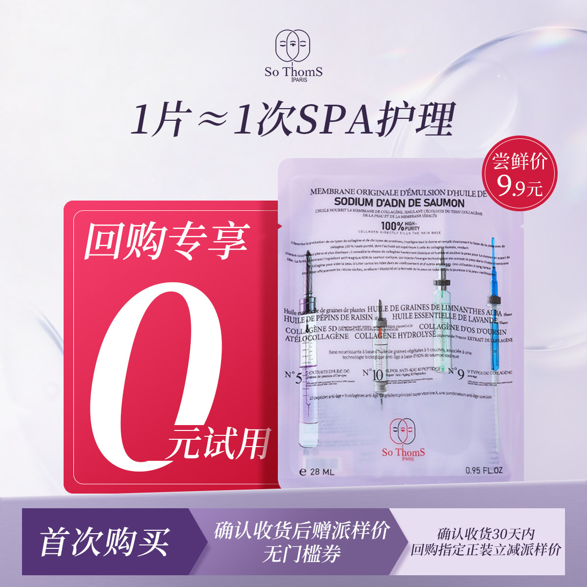 【U先享0元回购】So Thoms三文鱼DNA钠贴片面膜PDRN抗皱紧致舒缓
