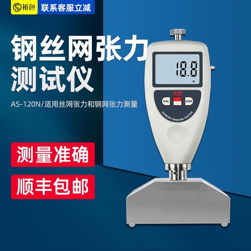 AS-120N数显网版张力仪丝网钢网张力计张力测试仪