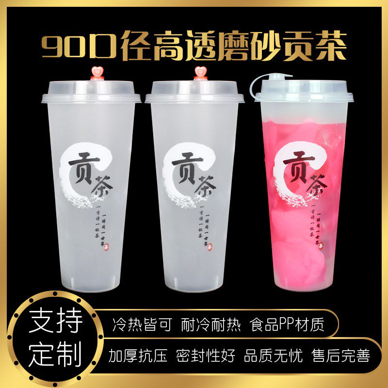 奶茶磨砂杯90口径700ml500ml贡茶通版祥云果汁杯新款注塑杯