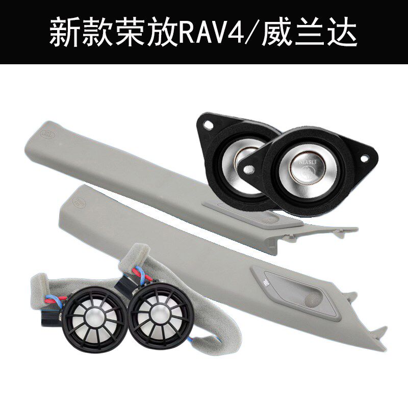 适用新款荣放RAV4威兰达A柱盖板高音罩中音三分频汽车音响喇叭