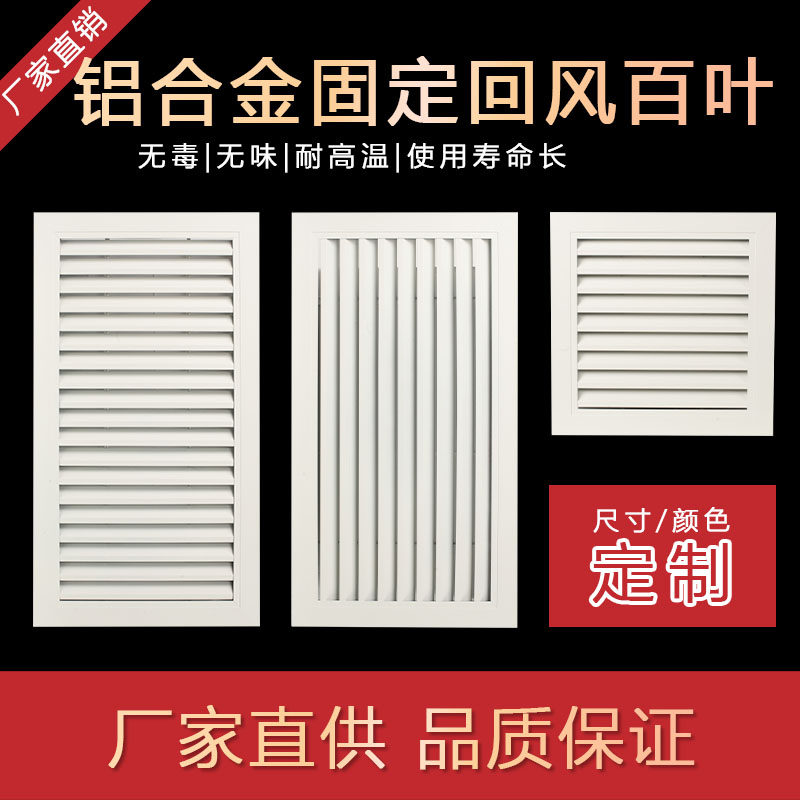 定做铝合金固定回风百叶窗通风口 装饰单层百叶进风 透气通风格栅