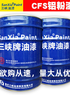 重庆三峡牌油漆CFS铝粉漆金属漆银浆磁漆栏杆铁门银粉漆防锈漆