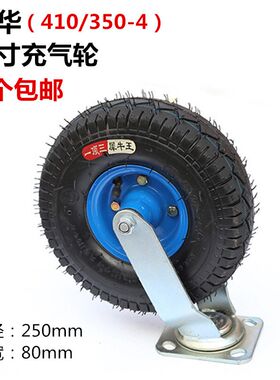 阜华10寸充气轮手推车轮子打气轮轱辘410/350-4脚轮 万向轮橡胶轮