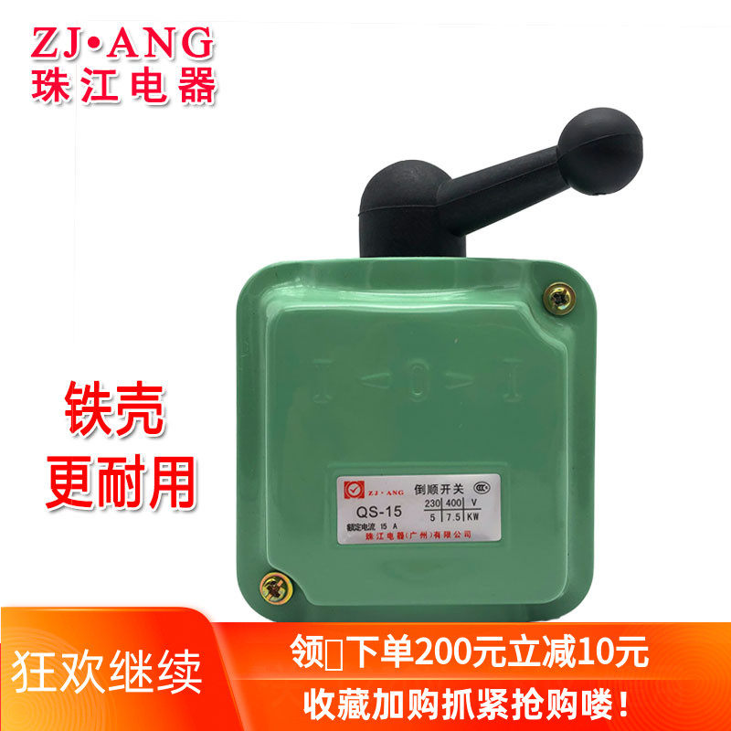 珠江QS-15倒顺开关380V三相倒顺转换开关220V正反单相铁壳开关