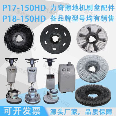 力奇P17-15HD P18-150擦地机刷盘针盘针座泡刷地毯刷硬毛刷钢丝刷