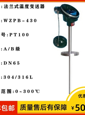 wzpb-430 法兰式温度变送器 pt100 16 I=150mm 4-20mA输出 DN50