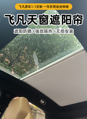 适用上汽飞凡FR7智能电动语音天幕车顶伸缩遮阳帘隔热折叠天窗帘