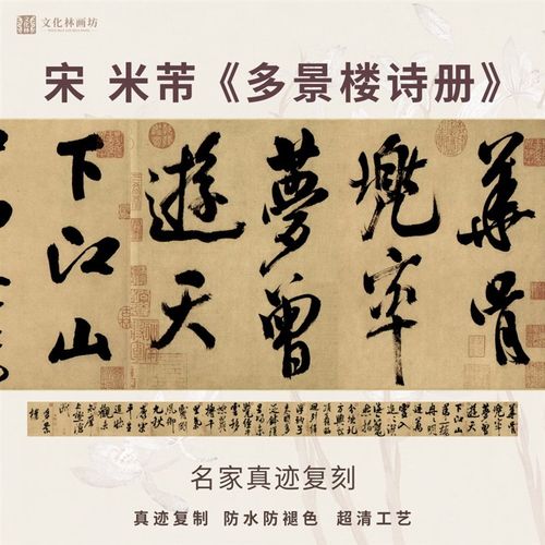 宋米芾多景楼诗册行书法古代名家真迹微喷复定制字帖临摹装裱长卷
