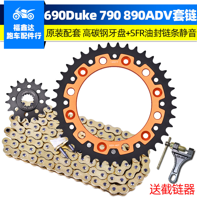 适用KTM杜克690 620 640Duke790 890ADV链条套链盘链轮后牙盘改装