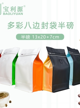 宝利源茶叶包装袋半磅咖啡袋单向排气阀黑色白色多彩加厚铝箔袋