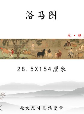 赵孟頫浴马图国画人物画横幅装饰画彩色临摹底稿画心高清微喷复制