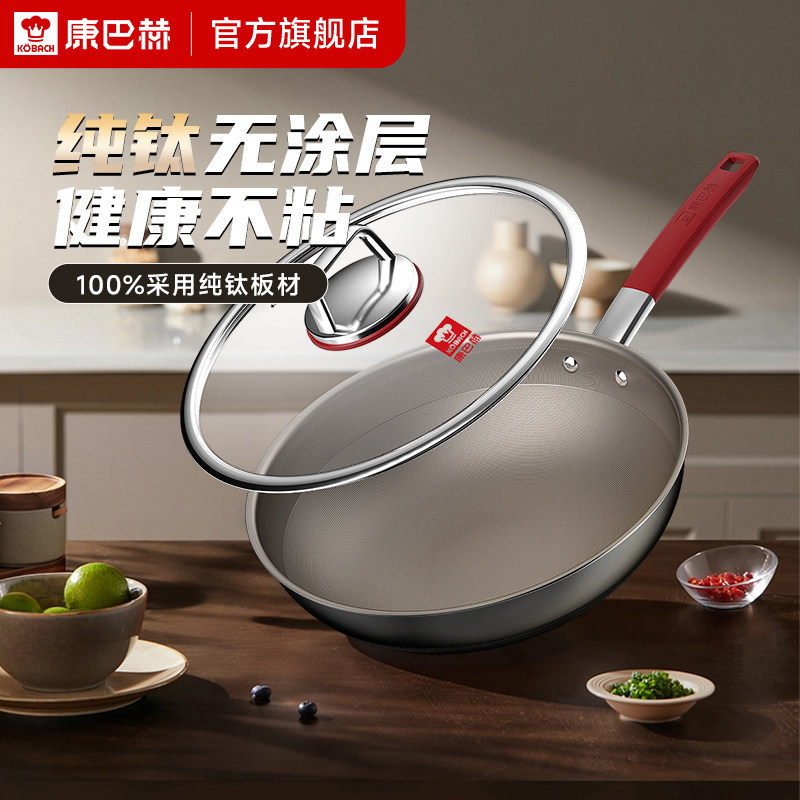 康巴赫高端100%纯钛炒锅