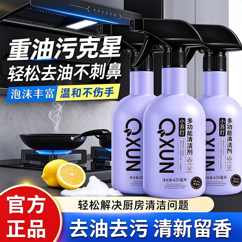 【油污秒化水】小苏打多功能喷雾油烟机烤箱微波炉油污清洁剂