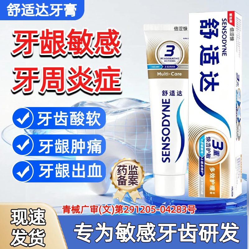 舒适达牙i膏官方旗舰店正品专业牙齿防龋/脱敏类