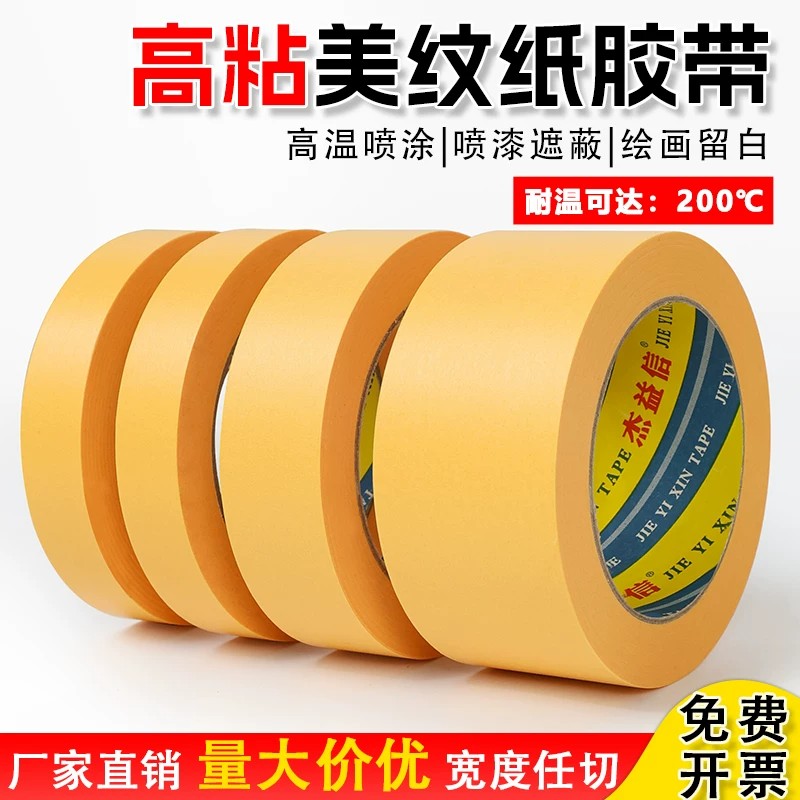 耐高温200度美纹纸胶带黄色无痕耐高温胶带模型遮盖 汽车喷漆遮蔽