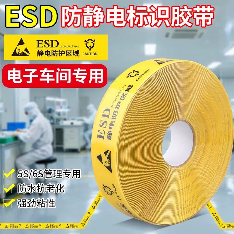 ESD标识胶带加厚黄色纳米重载化工厂炼油厂防静电专用PVC警示胶带