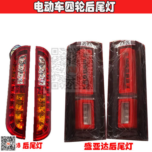 盛雅达电动四轮尾灯R8电动汽车老年代步车观光车后尾灯转向灯总