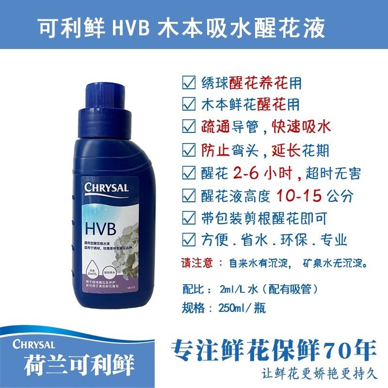 荷兰可利鲜hvb醒花鲜花营养液保鲜剂家庭用办公花店延长花期保鲜