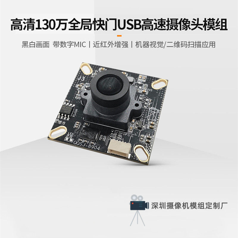 SC132GS摄像头模组USB免驱动模块高速帧全局快门曝光MIPI黑白红外