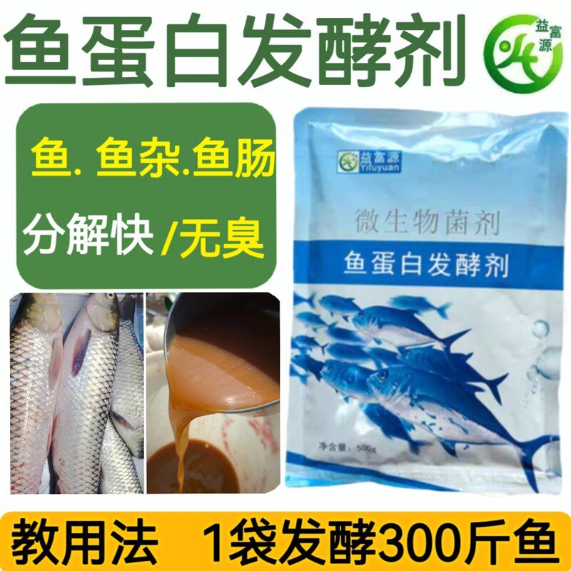 水肥发酵剂鱼蛋白有机肥鱼肠鱼杂发酵菌酸香不臭化渣快生物em发酵