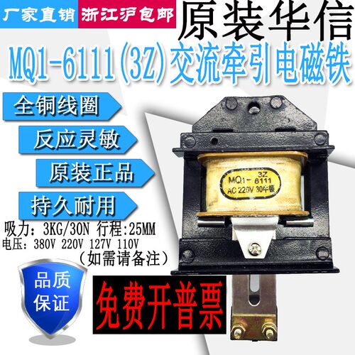 上海华信交流牵引电磁铁MQ1-6111/3Z吸力30N行程25MM127V220V380V