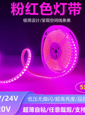 浪漫粉色12V24V粉红色灯带LED粉光紫灯条24伏瑰红色超薄贴片220V