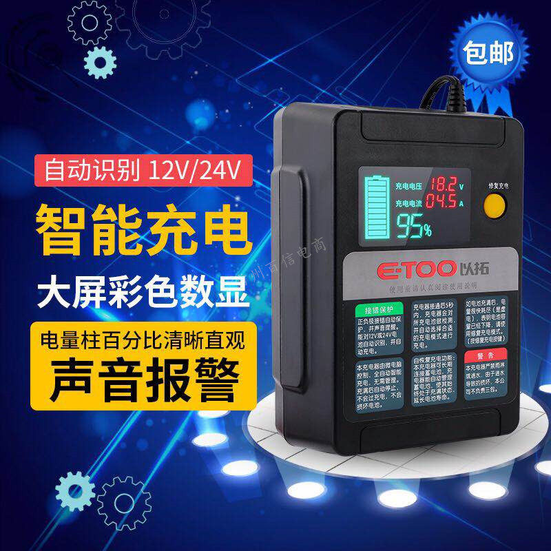 汽车电瓶充电器12V 24V 以拓微电脑智能修复 蓄电池充电机 大功率