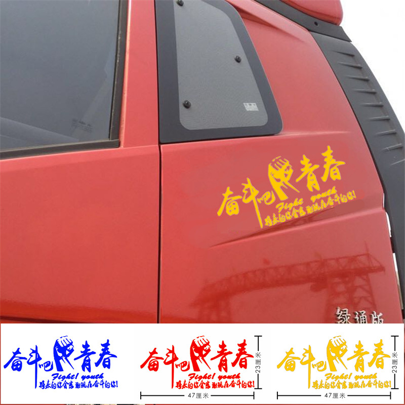 汽车大货车贴纸奋斗吧青春车贴车门拉花个性创意文字改装划痕遮挡