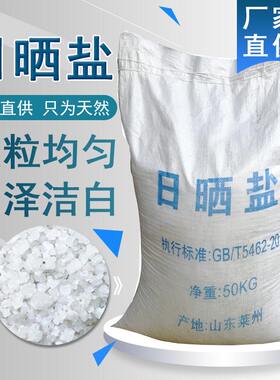 日晒盐工业盐海盐大颗粒天然锅炉软水盐水产养殖用盐防冻盐化冰盐
