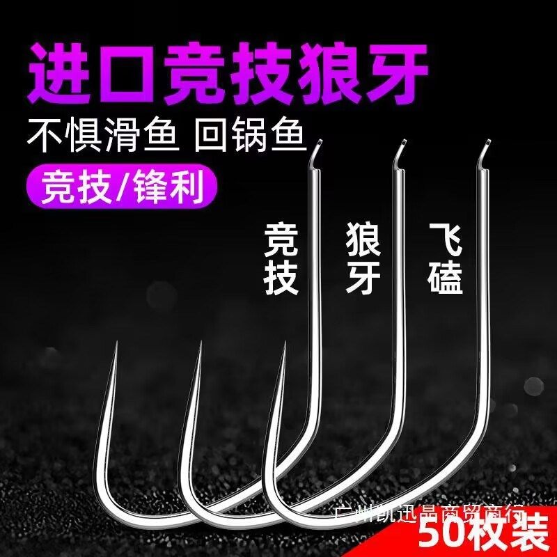 50枚竞技狼牙鱼钩新型改良无倒刺黑坑新关东细条狼牙鱼钩